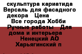 скульптура кариатида Версаль для фасадного декора › Цена ­ 25 000 - Все города Хобби. Ручные работы » Для дома и интерьера   . Ненецкий АО,Харьягинский п.
